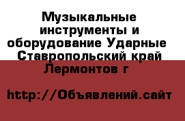 Музыкальные инструменты и оборудование Ударные. Ставропольский край,Лермонтов г.